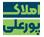 املاک پور علی