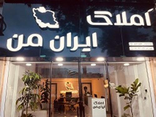 املاک ایران من