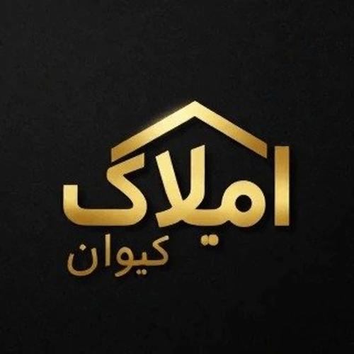 املاک کیوان