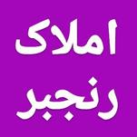 املاک رنجبر