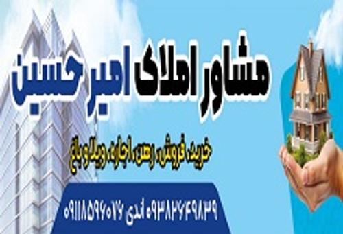 املاک امیرحسین 