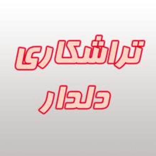 تراشکاری دلدار