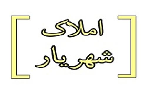 املاک شهریار