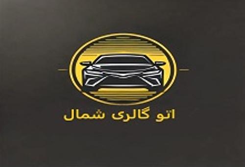 اتو گالری شمال