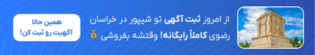فری لیستینگ خراسان رضوی