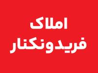 املاک فریدونکنار