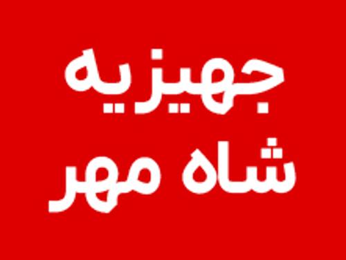 تهیه جهیزیه شاه مهر