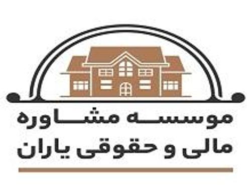 موسسه مشاوره مالی و حقوقی یاران