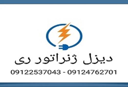 دیزل ژنراتور ری 