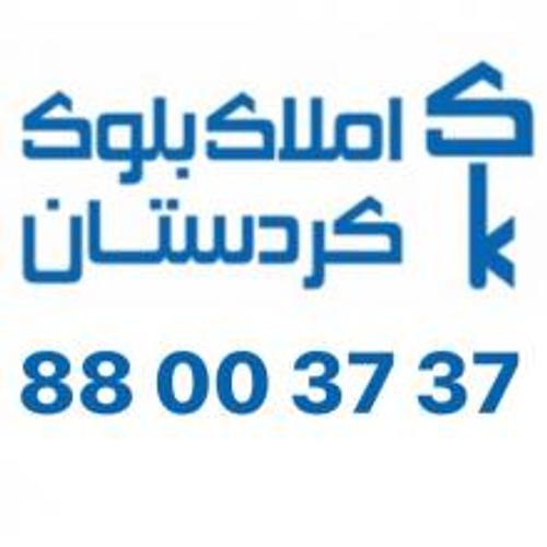 املاک بلوک کردستان