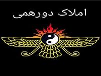 املاک دورهمی