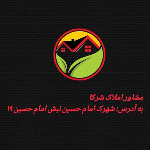 مشاوراملاک شرکا