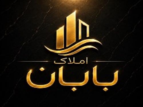 املاک بابان