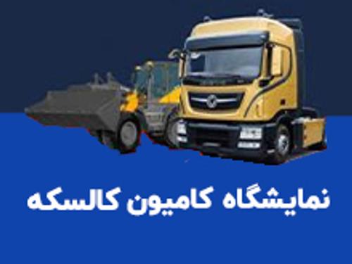نمایشگاه کامیون کالسکه