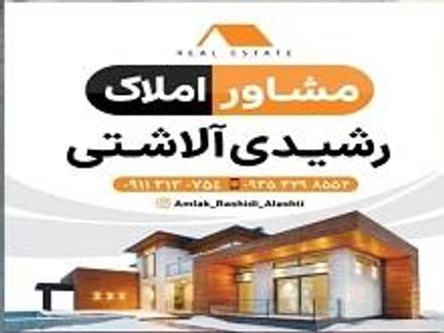املاک رشیدی آلاشتی