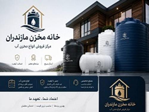 خانه مخزن مازندران