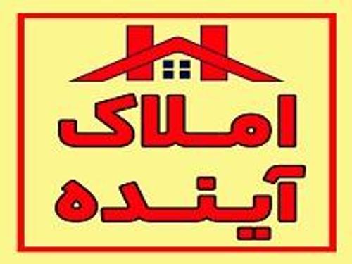 املاک آینده