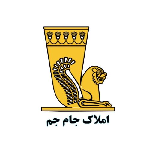 املاک جام جم