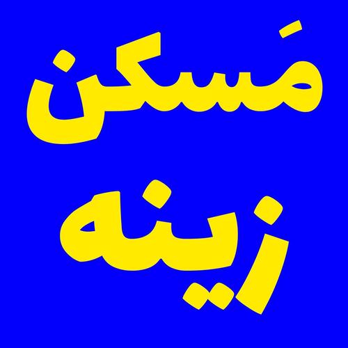 مسکن زینه