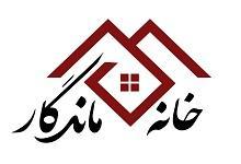 املاک خانه ماندگار