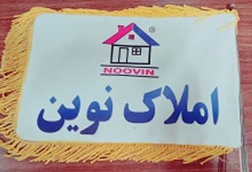 املاک نوین (شرف آباد )