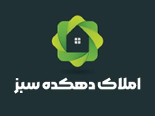 املاک دهکده سبز املاک دهکده سبز