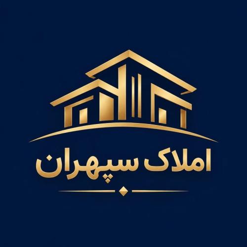 املاک سپهران