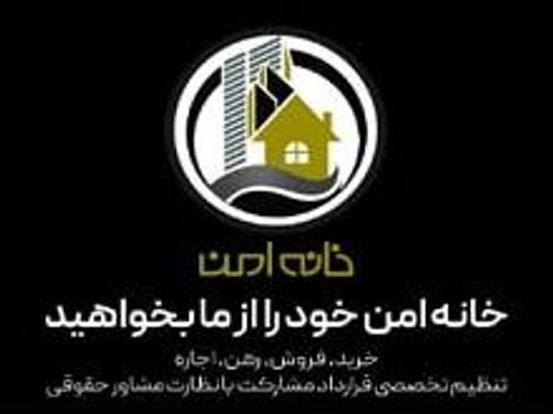 املاک خانه امن