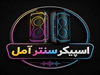 اسپیکر سنتر آمل