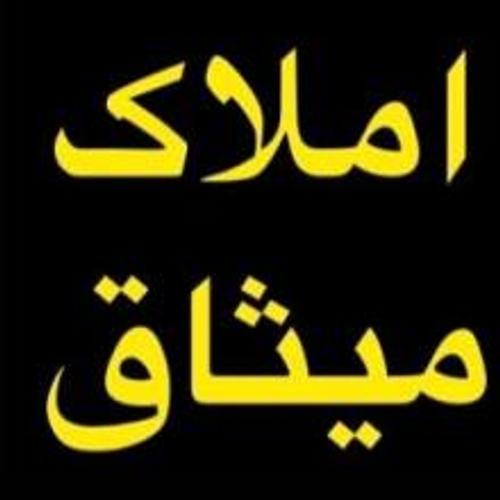 املاک میثاق