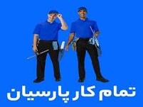 تمام کار پارسیان