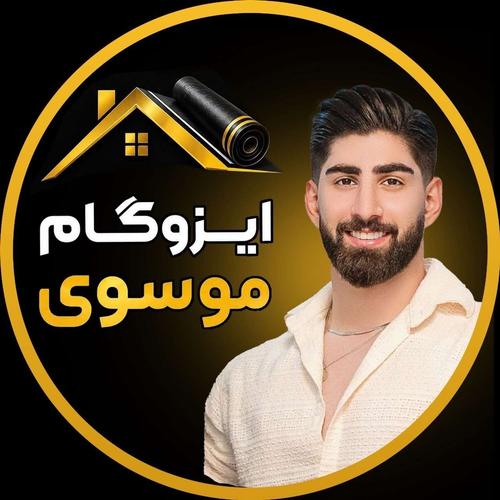 بازرگانی ایزوگام موسوی