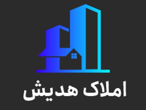 املاک هدیش