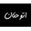 اتو حنان