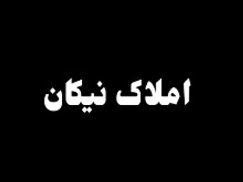مشاور املاک نیکان
