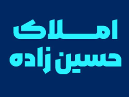املاک حسین زاده