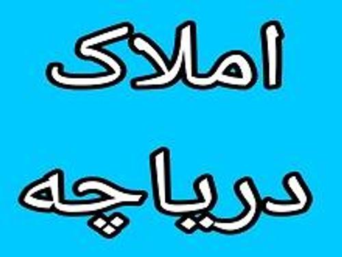 املاک دریاچه