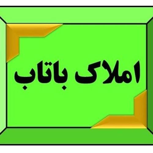 املاک باتاب