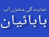 نمایندگی مخزن آب بابائیان