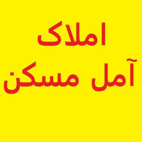آمل مسکن