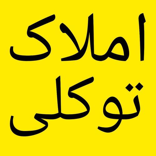 املاک توکلی