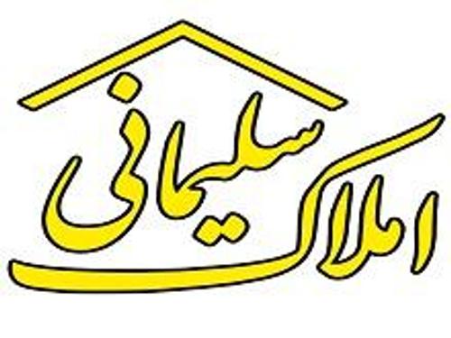 املاک سلیمانی