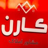 مشاورین املاک کارن