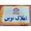 املاک نوین (شرف آباد )