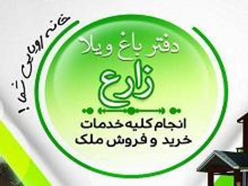 املاک زارع