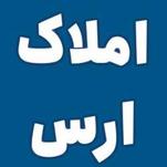 املاک ارس