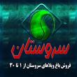 مجموعه باغ ویلاهای سروستان و نخلستان