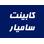 کابینت سامیار