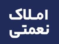 املاک نعمتی