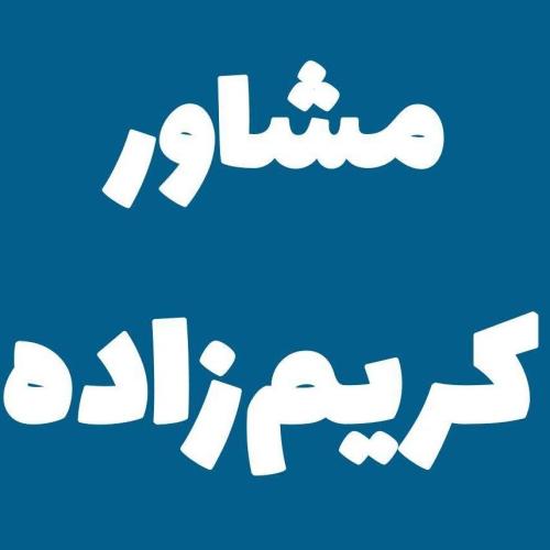 مشاور کریم زاده